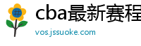 cba最新赛程